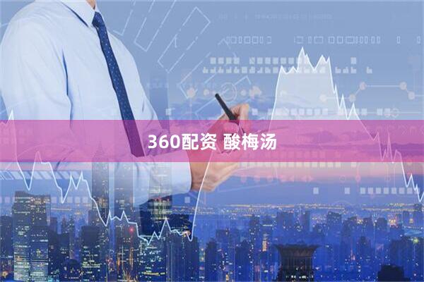 360配资 酸梅汤