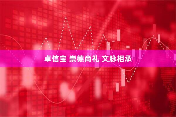 卓信宝 崇德尚礼 文脉相承