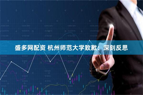 盛多网配资 杭州师范大学致歉：深刻反思