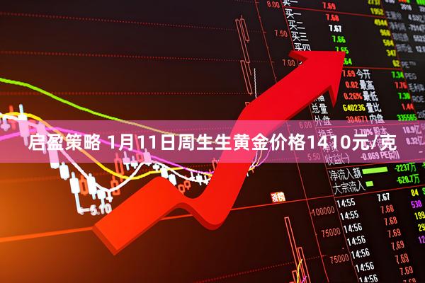 启盈策略 1月11日周生生黄金价格1410元/克